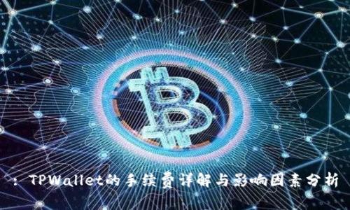 : TPWallet的手续费详解与影响因素分析