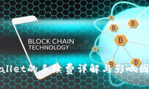 : TPWallet的手续费详解与影响因素分析