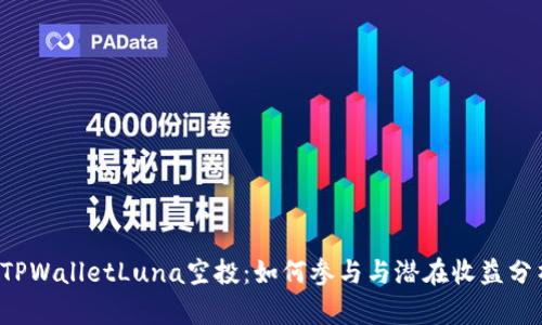 TPWalletLuna空投:如何参与与潜在收益分析