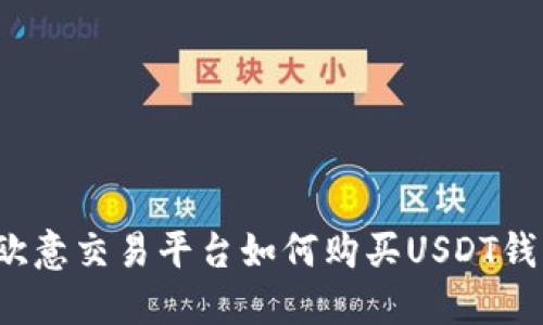 欧意交易平台如何购买USDT钱包