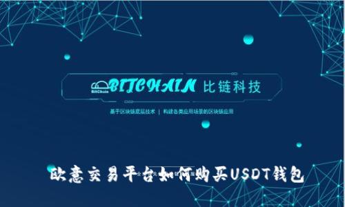  欧意交易平台如何购买USDT钱包