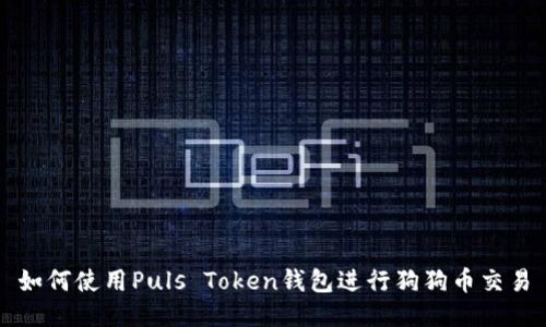 如何使用Puls Token钱包进行狗狗币交易