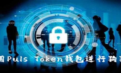 如何使用Puls Token钱包进行狗狗币交易