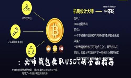 : 火币钱包收取USDT的全面指南