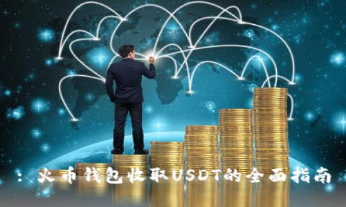 : 火币钱包收取USDT的全面指南