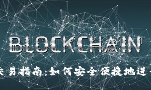 狗狗币钱包交易指南:如何安全便捷地进行狗狗币交易