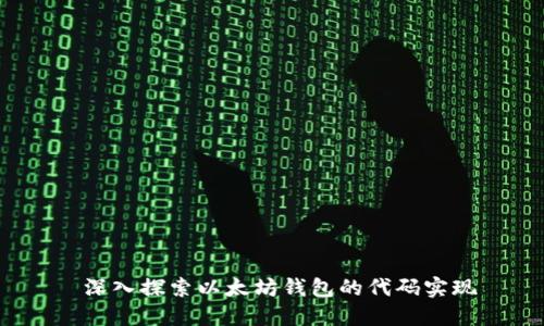 深入探索以太坊钱包的代码实现