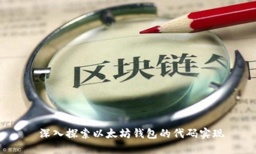 深入探索以太坊钱包的代码实现