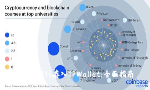 如何将FIL存入TPWallet:全面指南