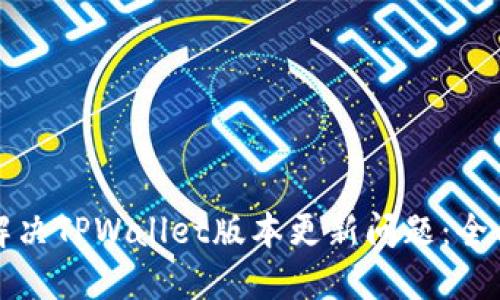 如何解决TPWallet版本更新问题:全面指南