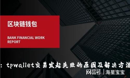 : tpwallet交易发起失败的原因及解决方法
