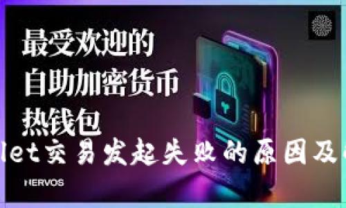: tpwallet交易发起失败的原因及解决方法