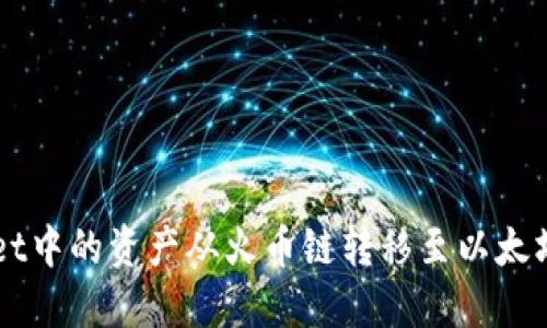 如何将TPWallet中的资产从火币链转移至以太坊链的详细指南