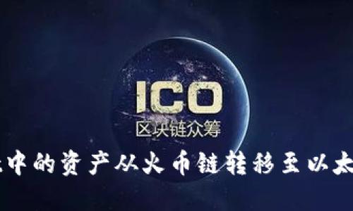 如何将TPWallet中的资产从火币链转移至以太坊链的详细指南