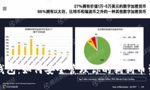 TP钱包：如何安全管理你的狗狗币资产