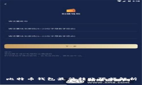 比特币钱包最低转账限额解析