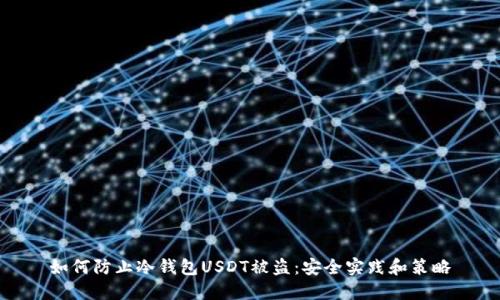 如何防止冷钱包USDT被盗:安全实践和策略