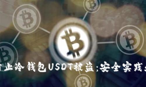 如何防止冷钱包USDT被盗:安全实践和策略