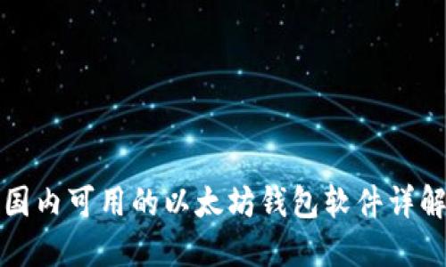 国内可用的以太坊钱包软件详解