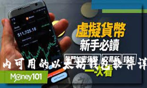 国内可用的以太坊钱包软件详解
