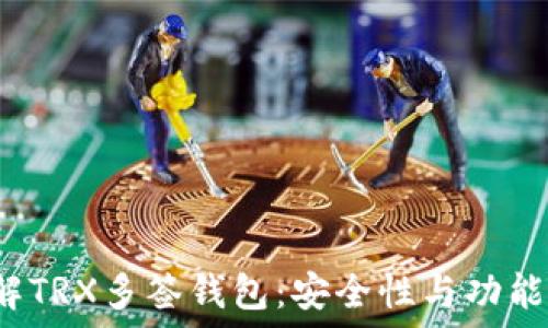 geo
深入了解TRX多签钱包:安全性与功能的完美结合