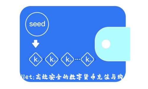 tpwallet:高效安全的数字货币充值与购买指南