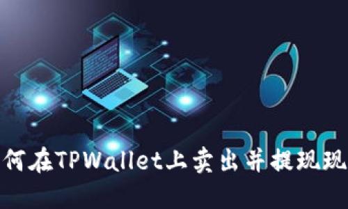 如何在TPWallet上卖出并提现现金