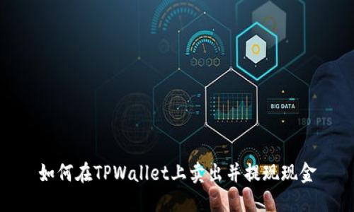 如何在TPWallet上卖出并提现现金