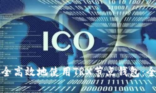 如何安全高效地使用TRX节点钱包:全面指南