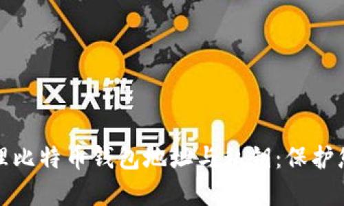 如何安全管理比特币钱包地址与私钥:保护您的数字财富