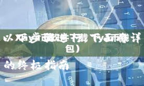 在TP Wallet中购买以太坊链上的数字货币可以通过以下步骤进行。下面将详细介绍每一个步骤,并提供每个步骤所需的具体细节。
### 在TP Wallet中轻松购买以太坊链上数字货币的终极指南