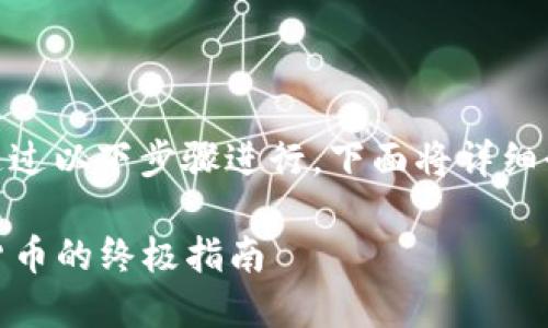 在TP Wallet中购买以太坊链上的数字货币可以通过以下步骤进行。下面将详细介绍每一个步骤,并提供每个步骤所需的具体细节。
### 在TP Wallet中轻松购买以太坊链上数字货币的终极指南