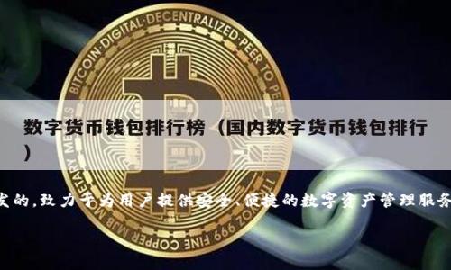 TPWallet（TP钱包）是一款数字货币钱包，主要面向区块链资产的管理和交易。它最初是由国内团队开发的，致力于为用户提供安全、便捷的数字资产管理服务。TPWallet 支持多种区块链资产的存储、转账和交易，使用了先进的加密技术以保障用户的资金安全。

如果你有关于 TPWallet 的具体问题，欢迎提问！