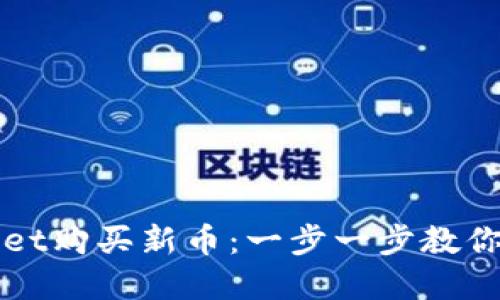 如何通过TPWallet购买新币:一步一步教你畅游区块链世界