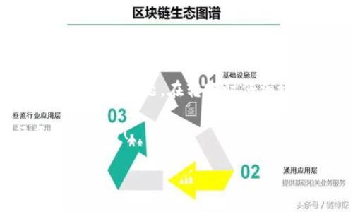 在转账过程中，尤其是加密货币或数字资产转账，遇到“转到TP Wallet没到账”的情况是比较常见的。很多用户在进行资产转移时，可能会感到焦虑和不安。为了帮助您解决这个问题，本文将详细探讨影响转账到账的因素以及如何迅速处理这种情况的步骤。

转账延迟的常见原因
在进行任何类型的数字资产转账时，首先要了解的是，这个过程涉及多个环节，每一个环节都有可能引起延迟。以下是一些常见的原因：

1. **网络拥堵**：就像高峰期的交通，区块链网络在某些时段会遇到拥堵，交易确认的速度会显著降低。这种情况下，您的转账可能会因为等待确认而暂时无法到账。

2. **手续费不足**：每次转账都需要支付一定的网络手续费。如果您设置的手续费过低，矿工可能优先处理更高手续费的交易，导致您的转账被延迟，甚至长时间未被处理。

3. **错误的接收地址**：在输入接收地址时稍有不慎，可能造成资金转向错误的地址。这是无法追回的损失，因此务必仔细检查地址的正确性。

检查转账状态
首先，您可以通过区块链浏览器来检查您的转账状态。在对应的区块链上输入您的交易哈希值（Transaction Hash），可以实时查看该笔交易的状态。如果交易已经被矿工打包进区块，那么您可以看到相应的确认情况。

联系钱包客服
如果您的转账状态显示成功，但资金仍未到账，建议立即联系TP Wallet的客服团队。将相关的转账信息（包括交易哈希、发送和接收地址）提供给客服，询问进一步的支持措施。通常，专业的客服团队会根据系统记录快速为您查找问题所在。

耐心等待
在某些情况下，尤其是在网络高峰期，您可能只需要耐心等待几小时或几天。大多数情况下，交易最终都会得到确认并到账。

预防措施：如何确保顺利转账
为了减少未来转账过程中出现问题的几率，以下是一些有效的预防措施：

1. **设定合理的手续费**：在进行转账时，可以参考当前网络的平均手续费，并设定一个适当的手续费来保证交易能够尽快确认。

2. **双重检查接收地址**：每次转账前，请务必仔细检查接收地址，包括字母的大小写和数字的正确性，确保无误。

3. **选择合适的转账时机**：避免在网络拥堵的时段进行转账，例如市场行情波动较大或重要事件发生的时段。

总结
在加密货币转账过程中，遇到资金未到账的情况并不罕见，但了解其背后的原因和解决方式，可以帮助您更加从容地应对问题。在转账时仔细检查信息，合理设置手续费，并及时与客服沟通，能够有效避免不必要的损失和焦虑。

如有其他问题或需进一步提供帮助，请随时留言联系我们。希望您在数字资产的世界中能够顺利、安心地进行每一次交易！ 

这样的文章可以为用户提供具体、实用的指导，同时增加了情感化和文化的关联性，使读者更易产生共鸣和行动的欲望。