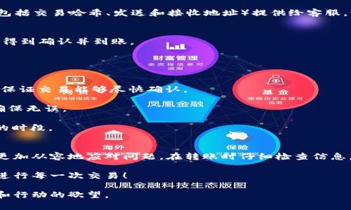 在转账过程中，尤其是加密货币或数字资产转账，遇到“转到TP Wallet没到账”的情况是比较常见的。很多用户在进行资产转移时，可能会感到焦虑和不安。为了帮助您解决这个问题，本文将详细探讨影响转账到账的因素以及如何迅速处理这种情况的步骤。

转账延迟的常见原因
在进行任何类型的数字资产转账时，首先要了解的是，这个过程涉及多个环节，每一个环节都有可能引起延迟。以下是一些常见的原因：

1. **网络拥堵**：就像高峰期的交通，区块链网络在某些时段会遇到拥堵，交易确认的速度会显著降低。这种情况下，您的转账可能会因为等待确认而暂时无法到账。

2. **手续费不足**：每次转账都需要支付一定的网络手续费。如果您设置的手续费过低，矿工可能优先处理更高手续费的交易，导致您的转账被延迟，甚至长时间未被处理。

3. **错误的接收地址**：在输入接收地址时稍有不慎，可能造成资金转向错误的地址。这是无法追回的损失，因此务必仔细检查地址的正确性。

检查转账状态
首先，您可以通过区块链浏览器来检查您的转账状态。在对应的区块链上输入您的交易哈希值（Transaction Hash），可以实时查看该笔交易的状态。如果交易已经被矿工打包进区块，那么您可以看到相应的确认情况。

联系钱包客服
如果您的转账状态显示成功，但资金仍未到账，建议立即联系TP Wallet的客服团队。将相关的转账信息（包括交易哈希、发送和接收地址）提供给客服，询问进一步的支持措施。通常，专业的客服团队会根据系统记录快速为您查找问题所在。

耐心等待
在某些情况下，尤其是在网络高峰期，您可能只需要耐心等待几小时或几天。大多数情况下，交易最终都会得到确认并到账。

预防措施：如何确保顺利转账
为了减少未来转账过程中出现问题的几率，以下是一些有效的预防措施：

1. **设定合理的手续费**：在进行转账时，可以参考当前网络的平均手续费，并设定一个适当的手续费来保证交易能够尽快确认。

2. **双重检查接收地址**：每次转账前，请务必仔细检查接收地址，包括字母的大小写和数字的正确性，确保无误。

3. **选择合适的转账时机**：避免在网络拥堵的时段进行转账，例如市场行情波动较大或重要事件发生的时段。

总结
在加密货币转账过程中，遇到资金未到账的情况并不罕见，但了解其背后的原因和解决方式，可以帮助您更加从容地应对问题。在转账时仔细检查信息，合理设置手续费，并及时与客服沟通，能够有效避免不必要的损失和焦虑。

如有其他问题或需进一步提供帮助，请随时留言联系我们。希望您在数字资产的世界中能够顺利、安心地进行每一次交易！ 

这样的文章可以为用户提供具体、实用的指导，同时增加了情感化和文化的关联性，使读者更易产生共鸣和行动的欲望。