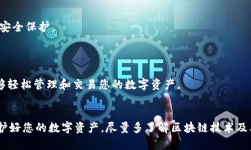 要在TPWallet中购买以太坊（ETH），您可以按照以下步骤进行操作。这将为您提供一个详细的指南，帮助您顺利购买以太坊。

### 第一步：下载和安装TPWallet
获取TPWallet
首先，确保您已经在您的手机或电脑上下载并安装了TPWallet。您可以在官网或应用商店（如Apple App Store或Google Play Store）搜索TPWallet进行下载。

### 第二步：创建或导入钱包
创建新钱包或导入现有钱包
打开TPWallet应用程序后，您可以选择创建一个新钱包或导入您已有的钱包。如果选择创建新钱包，请确保您安全地记录下助记词，因为这是恢复钱包的唯一方式。如果您已有钱包，则可以选择通过助记词或私钥导入。

### 第三步：实名认证
完成实名认证
某些地区可能需要您完成实名认证才能进行购买。在TPWallet中，遵循系统提示进行身份验证，输入必要的信息并上传相关证件。此外，还需要确保您的设备符合TPWallet的使用要求。

### 第四步：选择购买方式
选择购买以太坊的方式
在TPWallet中，您通常可以选择多种方式来购买以太坊。例如，您可以直接使用法币（如人民币、美元等）通过信用卡或借记卡购买ETH，也可以通过第三方交易所将其他数字货币转入TPWallet进行交易。

### 第五步：输入购买金额
输入您要购买的以太坊数量
在购买界面，输入您希望购买的以太坊数量，或者输入您愿意花费的法币金额。系统会自动计算出相应的ETH数量和当前的汇率。

### 第六步：确认交易
确认购买信息
在确认购买之前，请仔细检查您输入的信息，包括：
- 购买的数量
- 交易的手续费
- 预计的到账时间

确认无误后，点击“确认”按钮以完成购买。

### 第七步：支付过程
进行支付
根据您选择的支付方式，您将会被引导到支付页面。输入您的支付信息，例如信用卡信息或者其他支付方式的信息。完成支付后，您将收到交易确认。

### 第八步：检查钱包余额
查看以太坊余额
完成交易后，回到TPWallet主界面，您可以查看您的ETH余额。此时的余额已经包括您刚刚购买的以太坊。

### 第九步：安全存储
安全存储你的ETH
为了保障您的资产安全，建议您定期备份您的钱包，并保持设备的安全性。启用两步验证（2FA）功能，可以为您的交易增加一层额外的安全保护。

### 第十步：进行ETH交易
进行以太坊交易
现在您已经成功购买了以太坊，您可以使用它进行交易、投资或者参与去中心化的应用（DApp）。TPWallet提供了便利的平台，使您能够轻松管理和交易您的数字资产。

### 结束语
通过上述步骤，您应能成功地在TPWallet中购买以太坊。数字货币的世界充满了机遇，但同时也伴随着风险。确保您始终保持警惕，保护好您的数字资产。尽量多了解区块链技术及其应用，以便让您在投资和交易的过程中做出更明智的决策。无论您是新手还是有经验的交易者，TPWallet都是一个值得信赖的选择。