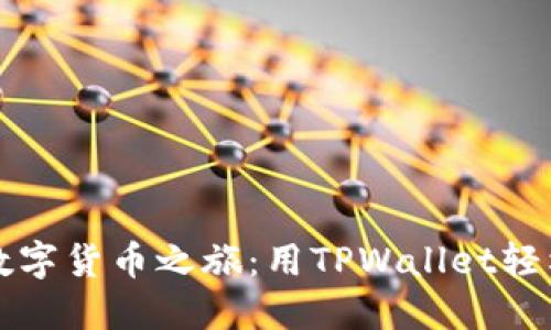 轻松踏上数字货币之旅:用TPWallet轻松换币指南