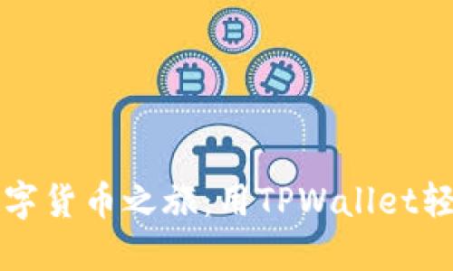 轻松踏上数字货币之旅:用TPWallet轻松换币指南