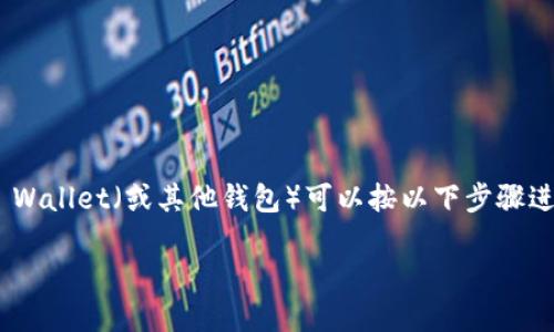 将你在火币(Huobi)交易所购买的Dogecoin(DOGE)转移到TP Wallet(或其他钱包)可以按以下步骤进行。请注意,确保你的TP Wallet已经设置好且能够接收DOGE。
### 如何将火币上的DOGE转入TP Wallet