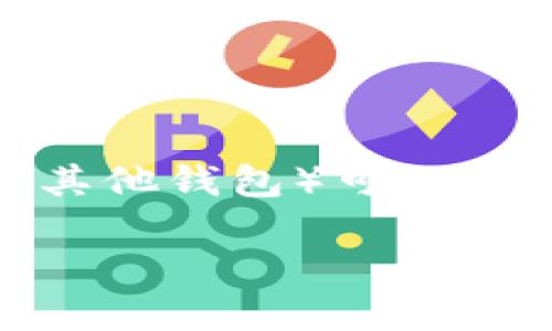 将你在火币(Huobi)交易所购买的Dogecoin(DOGE)转移到TP Wallet(或其他钱包)可以按以下步骤进行。请注意,确保你的TP Wallet已经设置好且能够接收DOGE。
### 如何将火币上的DOGE转入TP Wallet