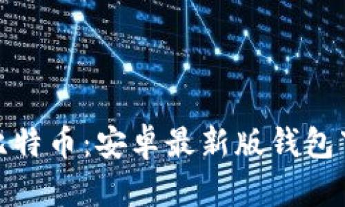 轻松掌握比特币:安卓最新版钱包下载全攻略