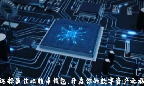 选择最佳比特币钱包,开启你的数字资产之旅