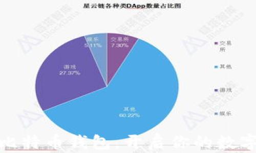 选择最佳比特币钱包,开启你的数字资产之旅