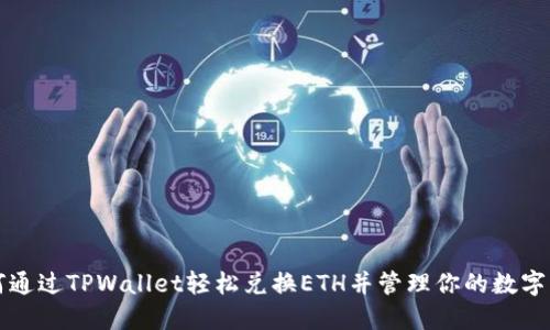 如何通过TPWallet轻松兑换ETH并管理你的数字资产