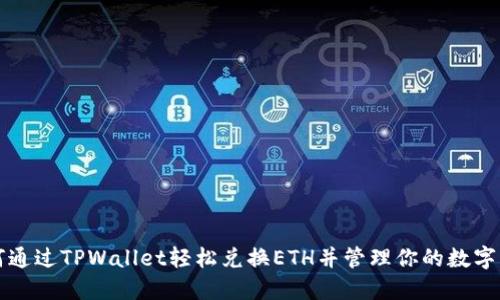 如何通过TPWallet轻松兑换ETH并管理你的数字资产