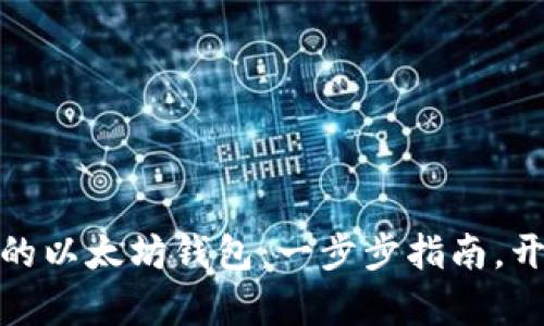 如何轻松激活你的以太坊钱包：一步步指南，开启加密资产之旅