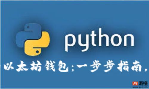 如何轻松激活你的以太坊钱包：一步步指南，开启加密资产之旅