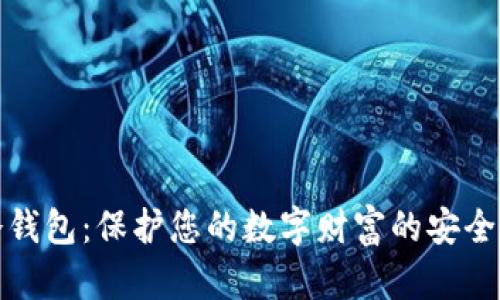 tp冷钱包:保护您的数字财富的安全堡垒