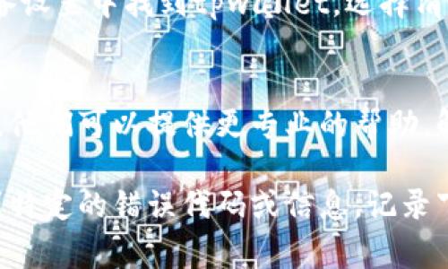 要解决“tpwallet收款二维码不显示”的问题，我们可以从几个方面进行分析和排查。以下是一些可能的原因和解决方案，同时涵盖了常见的使用场景和操作步骤。

一、检查网络连接
首先，确保你的设备连接到稳定的网络。如果网络不稳定或连接中断，可能会导致tpwallet无法生成或显示二维码。在这种情况下，可以尝试重启路由器或切换网络。

二、更新应用版本
确认你的tpwallet应用已经是最新版本。应用的旧版本可能存在错误或不兼容的问题，导致二维码无法正常显示。访问应用商店，查看是否有可用的更新，及时进行更新。

三、重新启动应用
有时应用可能会出现临时故障，可以尝试关闭tpwallet应用并重新启动。这可以清除一些临时缓存，帮助恢复正常功能。如果二维码仍然不显示，可以考虑强制停止应用并重新打开。

四、检查设备权限
确保tpwallet应用拥有必要的权限，例如相机和存储权限。如果这些权限未被授权，可能会影响二维码的生成和显示。在设备的设置中找到tpwallet应用，检查并调整相关权限。

五、设备兼容性
有些设备可能与tpwallet不完全兼容，检查你的设备型号和操作系统是否符合tpwallet的要求。如果可能，尝试在其他设备上下载并使用tpwallet，看看问题是否依然存在。

六、清除应用缓存
如果应用的缓存数据过多，可能会引起许多问题，包括二维码不显示。在设备设置中找到tpwallet，选择清除缓存数据，重新启动应用后查看二维码是否可以显示。

七、联系技术支持
如果通过上述方法仍无法解决问题，建议联系tpwallet的客服或技术支持。他们可以提供更专业的帮助，解决特定问题或提供补丁。

通过以上步骤，通常可以解决tpwallet收款二维码不显示的问题。如果遇到特定的错误代码或信息，记录下来，以便提供给技术支持进行进一步分析。希望这对你有所帮助！